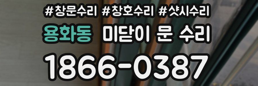 용화동 미닫이 문 수리