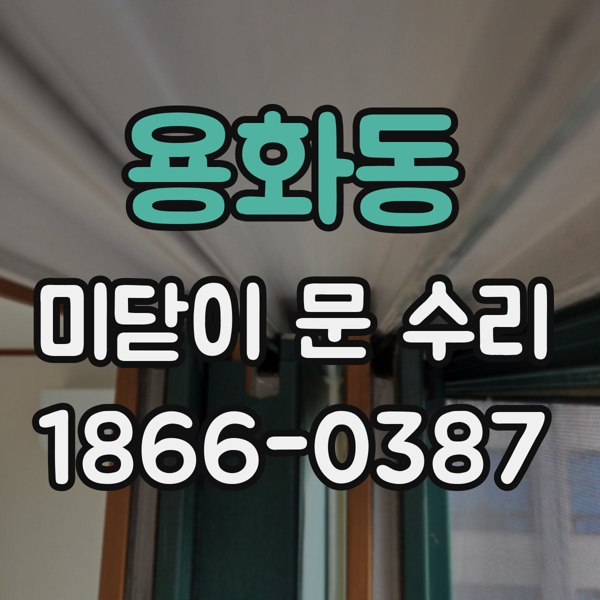 용화동 미닫이 문 수리