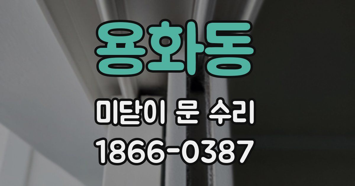 용화동 미닫이 문 수리