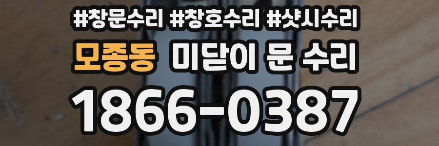 모종동 미닫이 문 수리