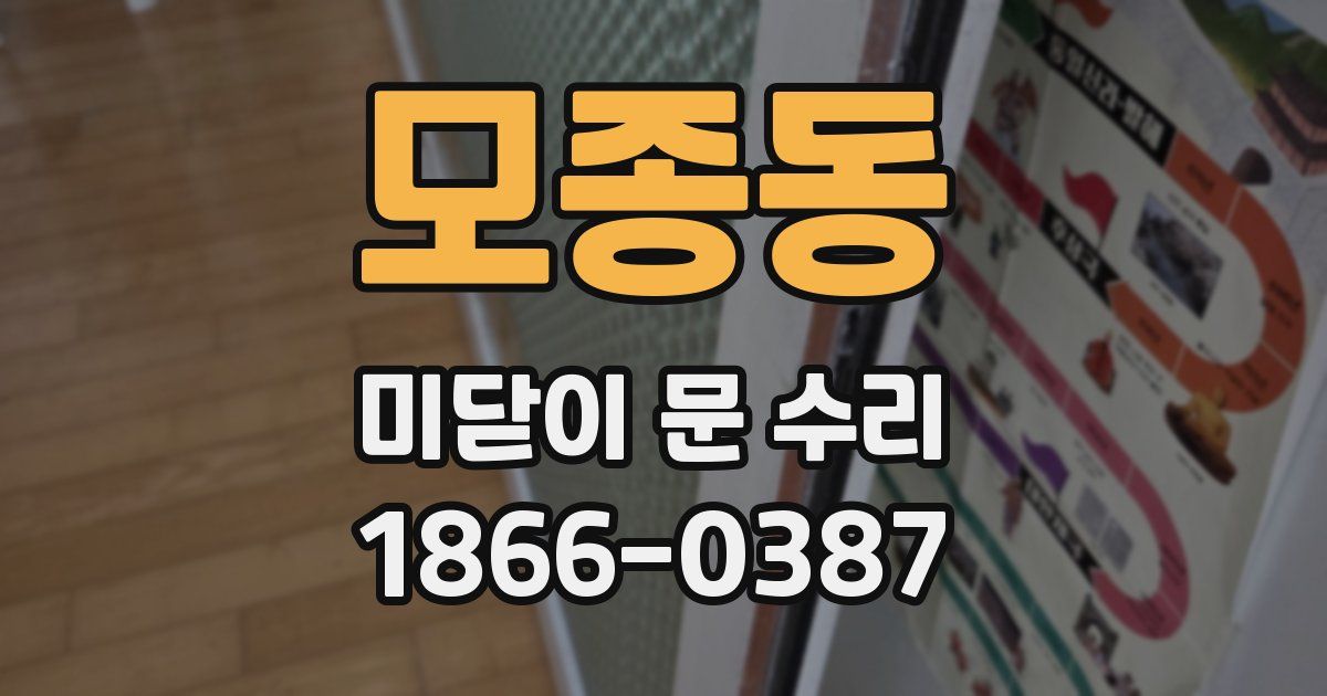 모종동 미닫이 문 수리
