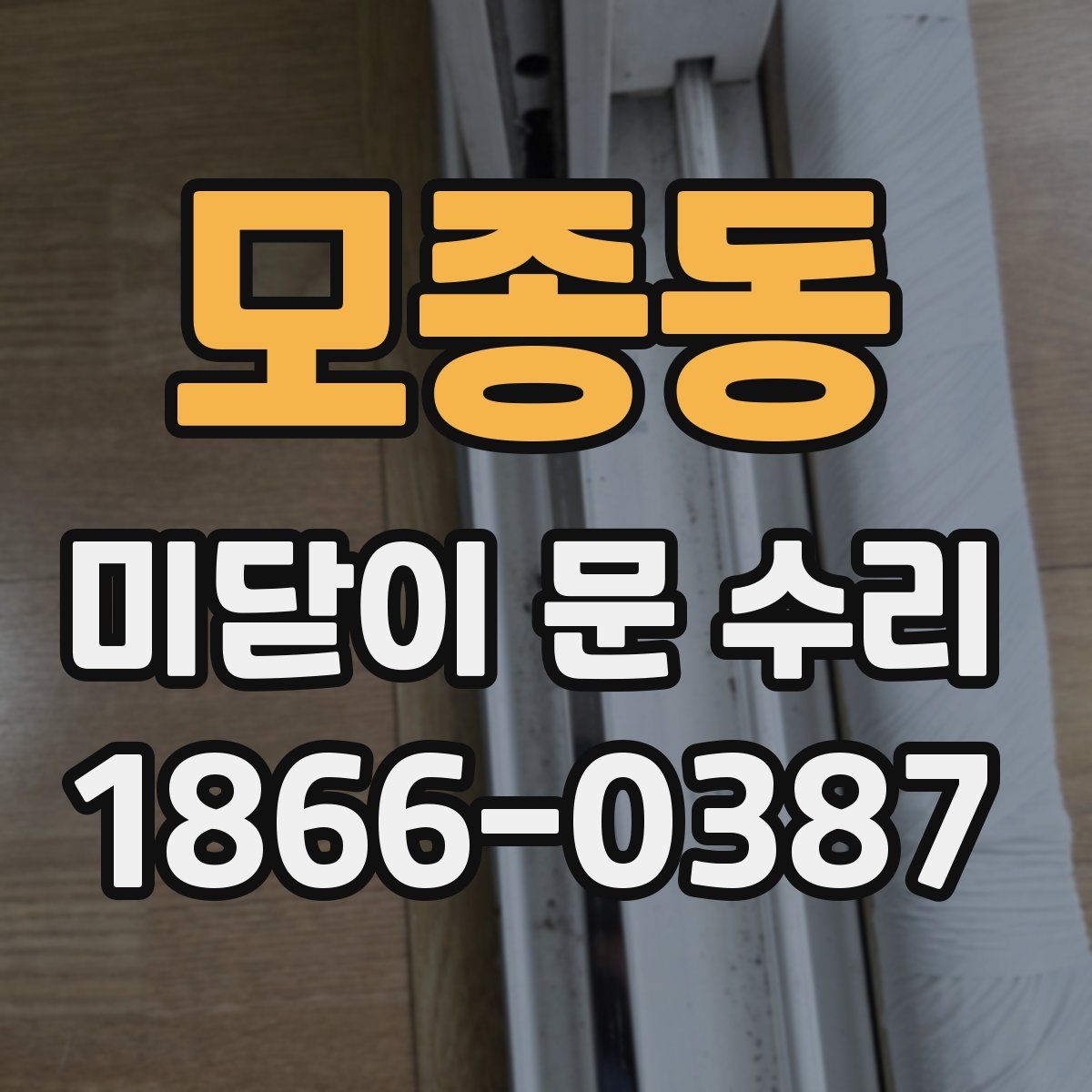 모종동 미닫이 문 수리