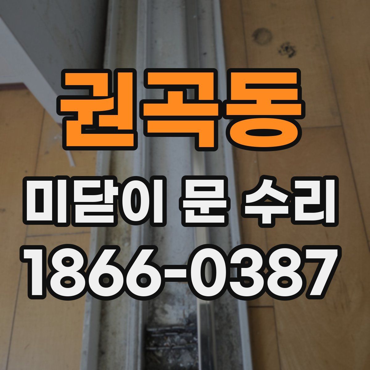 권곡동 미닫이 문 수리