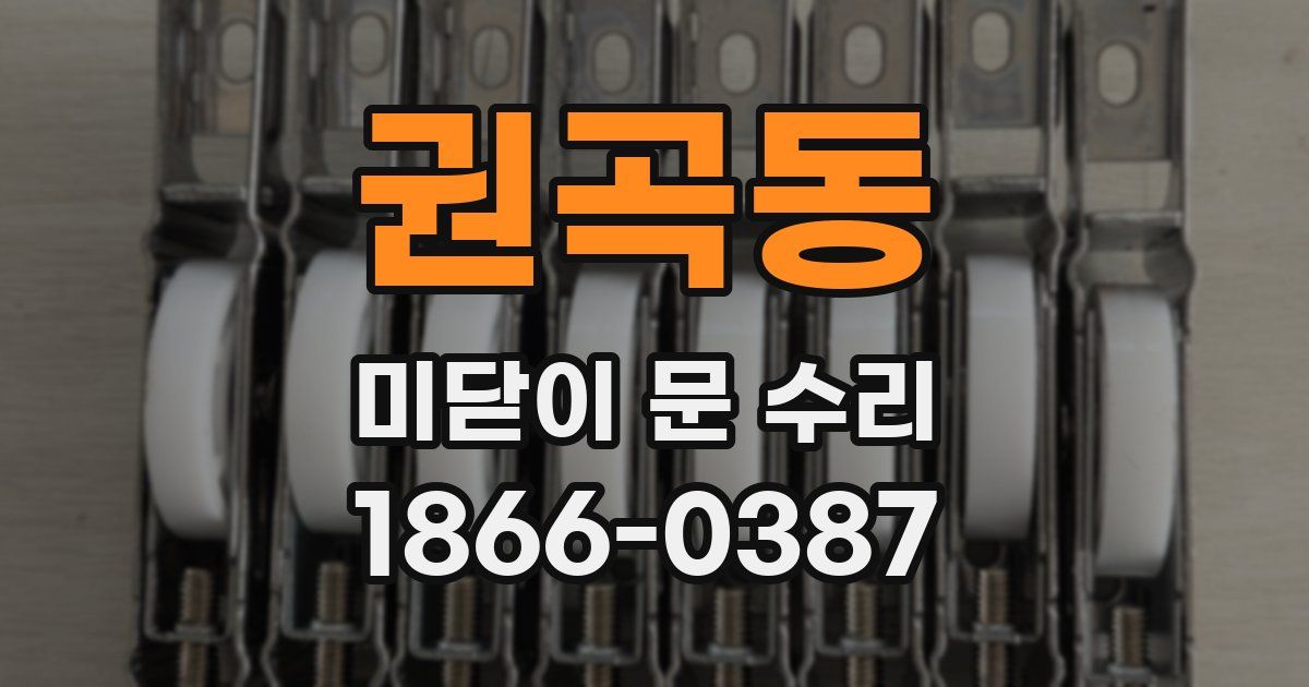 권곡동 미닫이 문 수리
