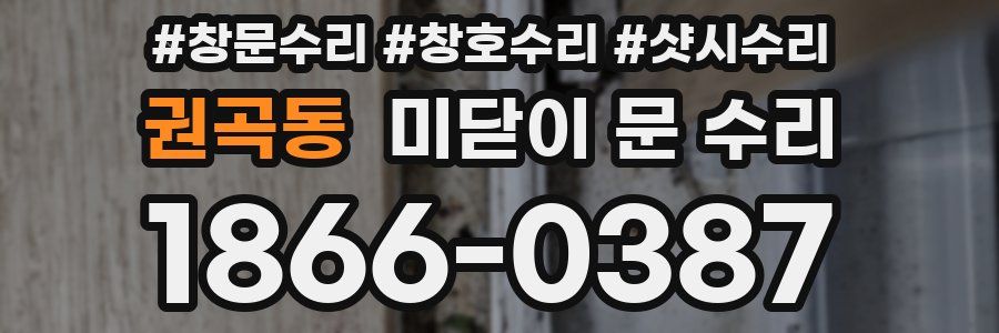 권곡동 미닫이 문 수리