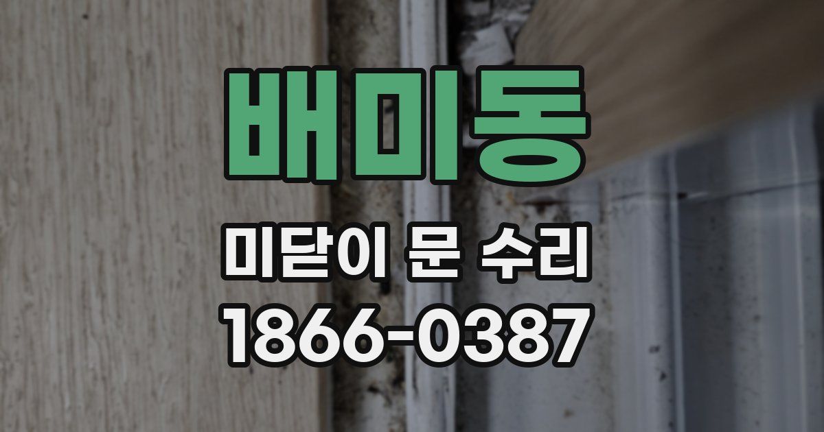 배미동 미닫이 문 수리