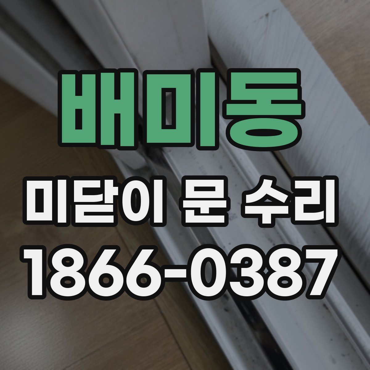 배미동 미닫이 문 수리