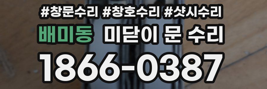 배미동 미닫이 문 수리