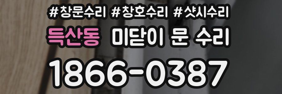 득산동 미닫이 문 수리