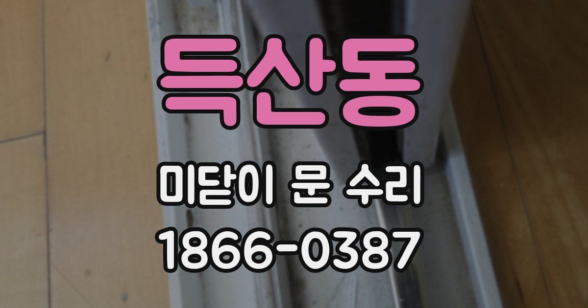 득산동 미닫이 문 수리