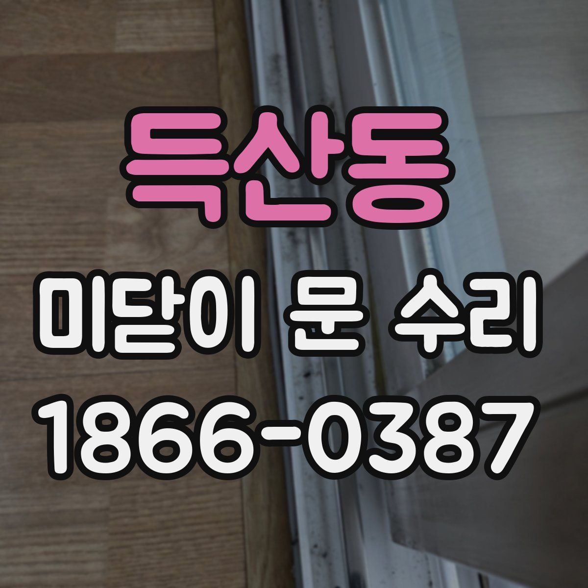 득산동 미닫이 문 수리