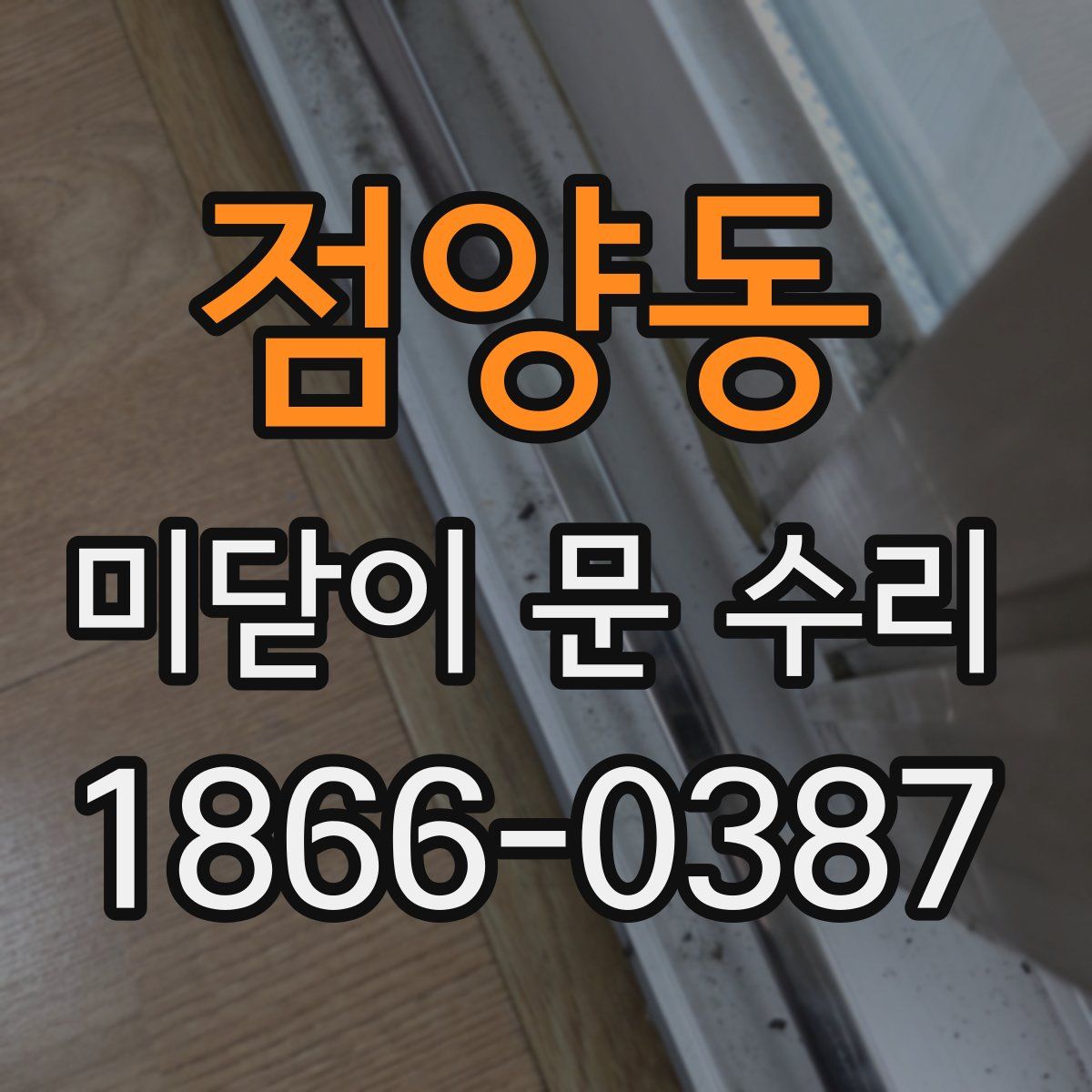 점양동 미닫이 문 수리