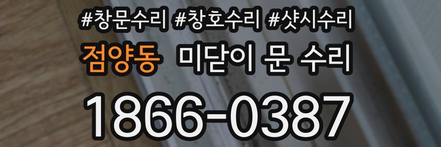 점양동 미닫이 문 수리