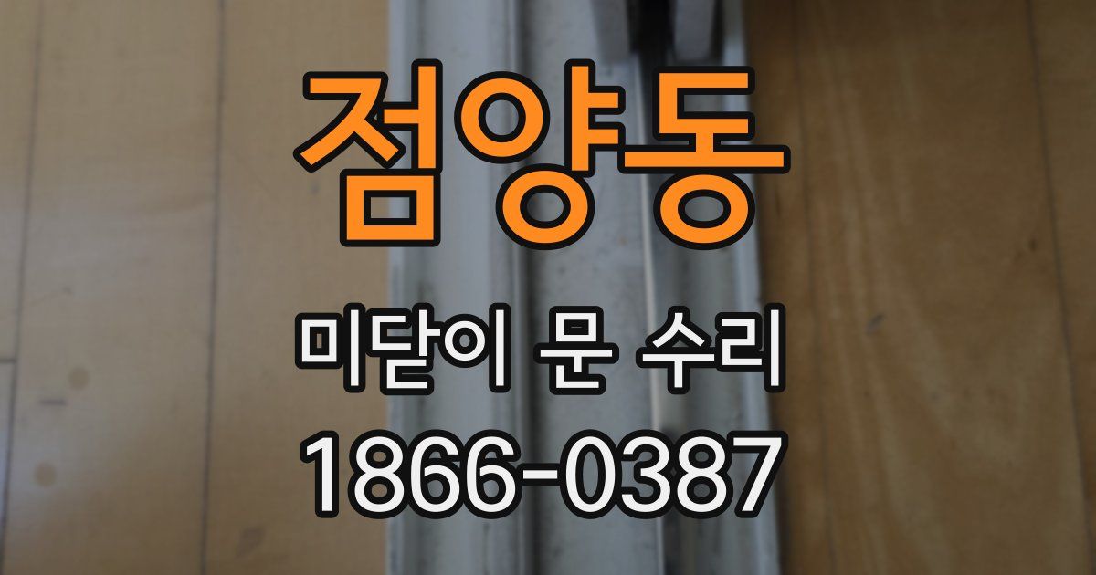 점양동 미닫이 문 수리