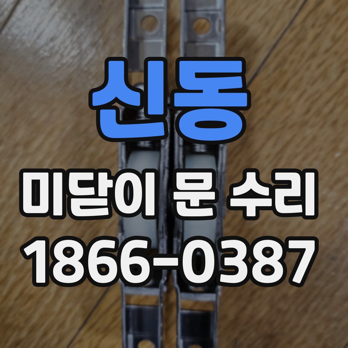신동 미닫이 문 수리