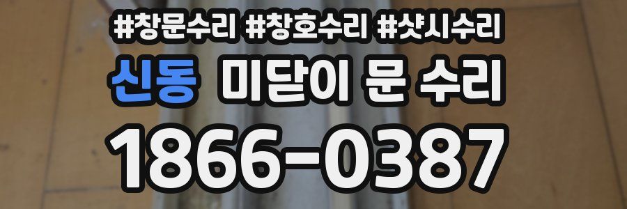 신동 미닫이 문 수리