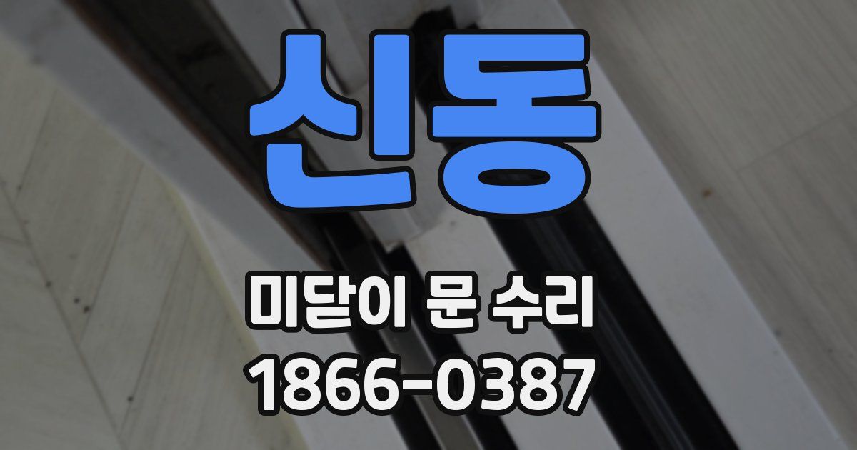 신동 미닫이 문 수리