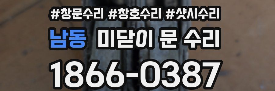 남동 미닫이 문 수리
