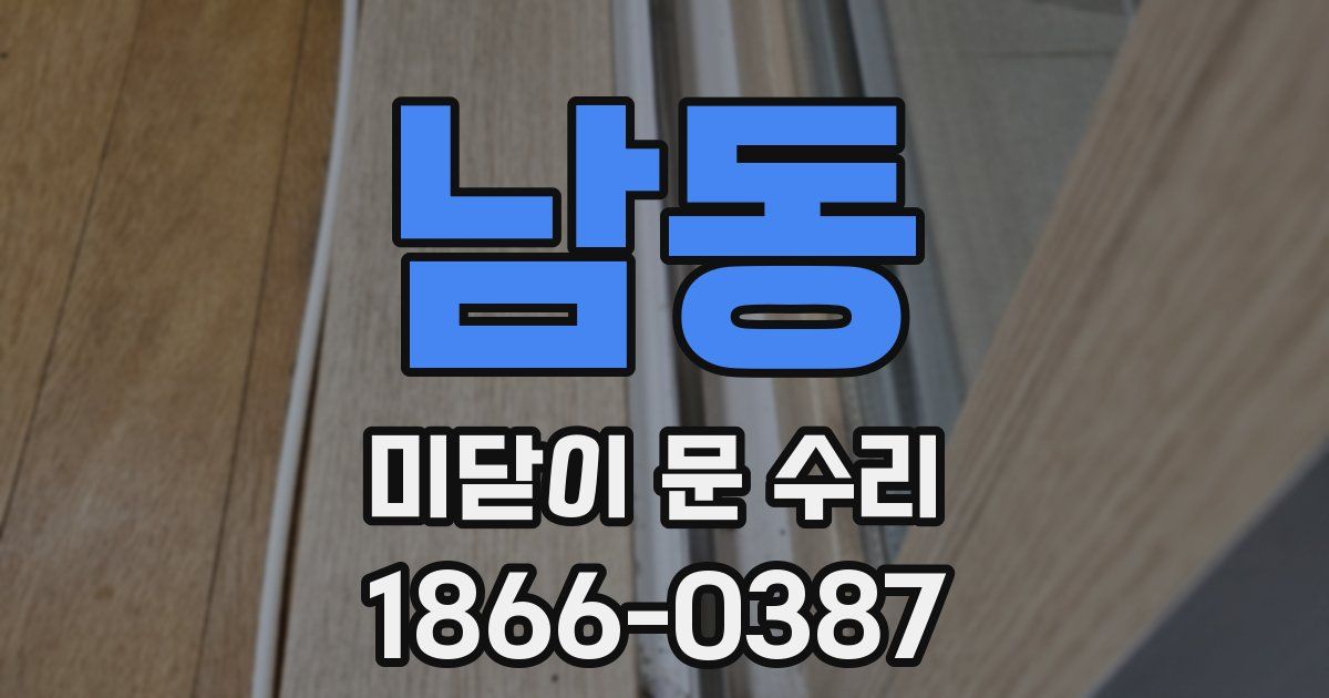 남동 미닫이 문 수리