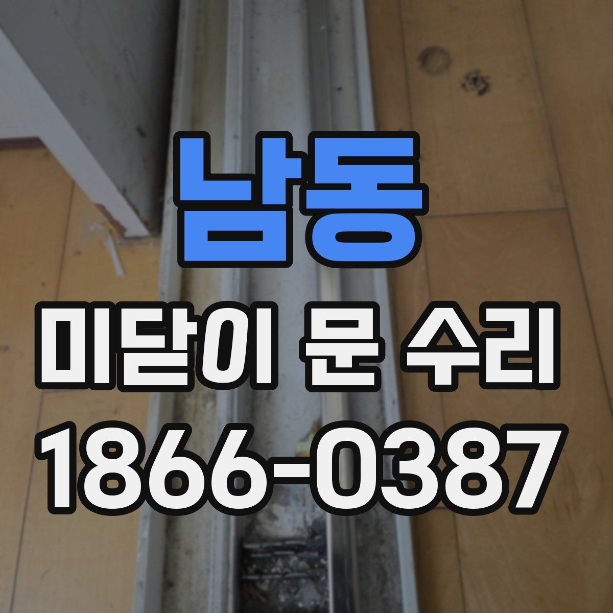남동 미닫이 문 수리