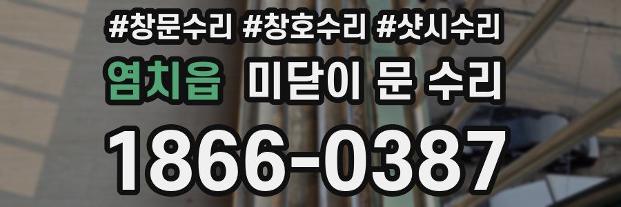 염치읍 미닫이 문 수리