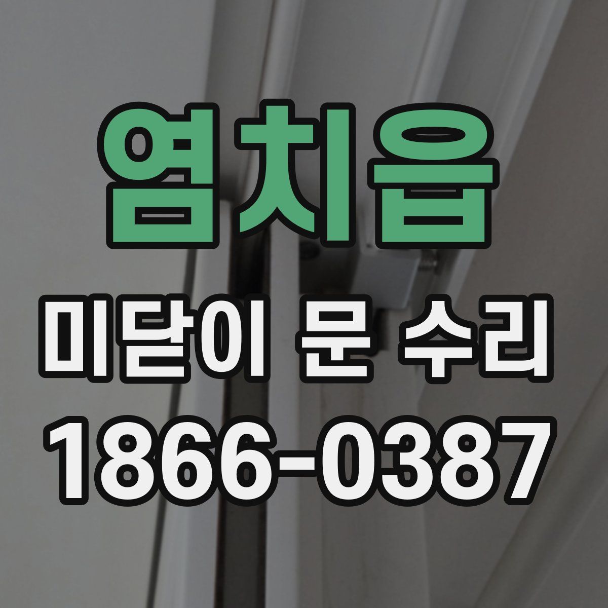 염치읍 미닫이 문 수리