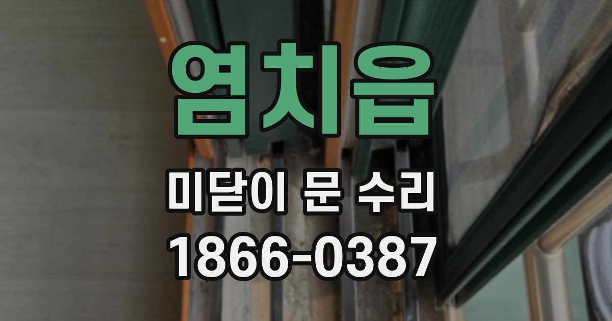 염치읍 미닫이 문 수리