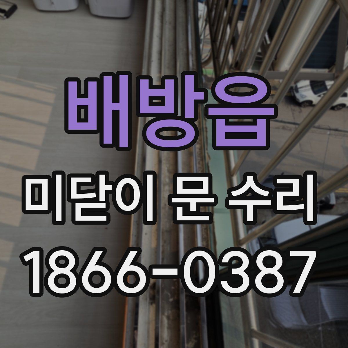 배방읍 미닫이 문 수리 전 문이 잘 안 움직일 때 확인할 점