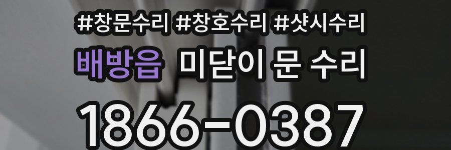 배방읍 미닫이 문 수리