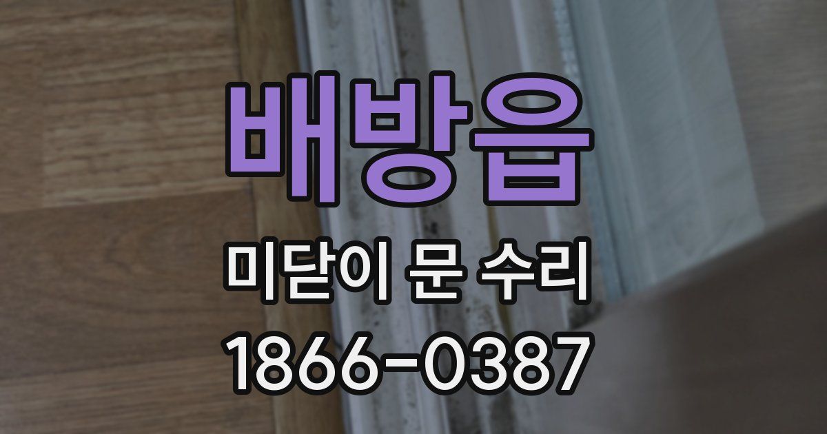 배방읍 미닫이 문 수리