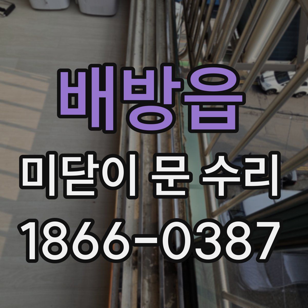 배방읍 미닫이 문 수리