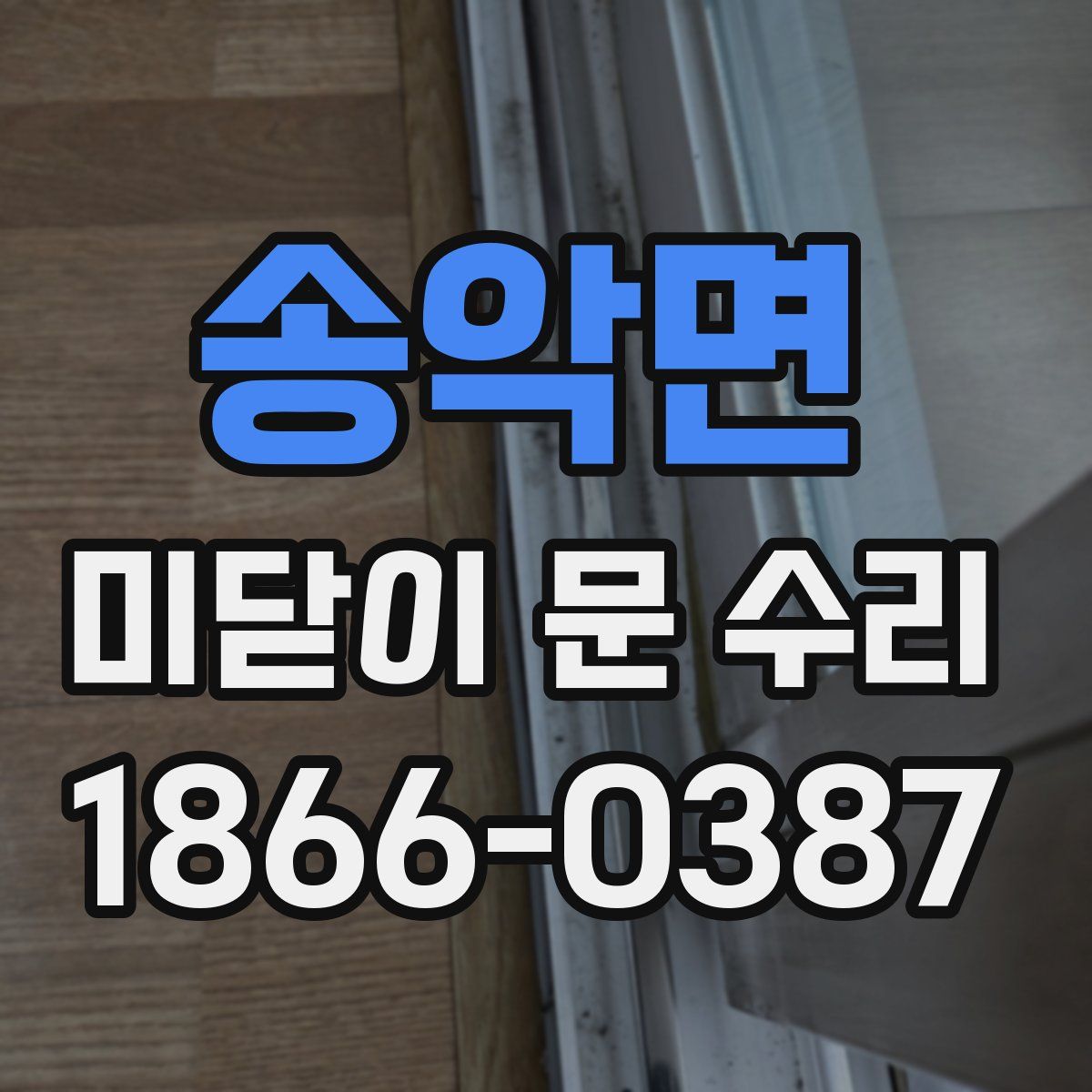 송악면 미닫이 문 수리