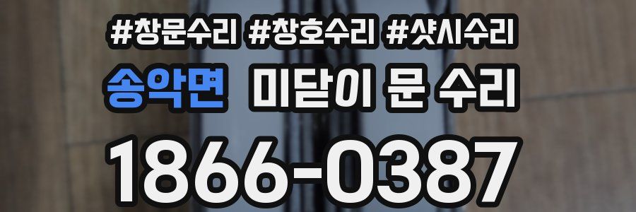 송악면 미닫이 문 수리