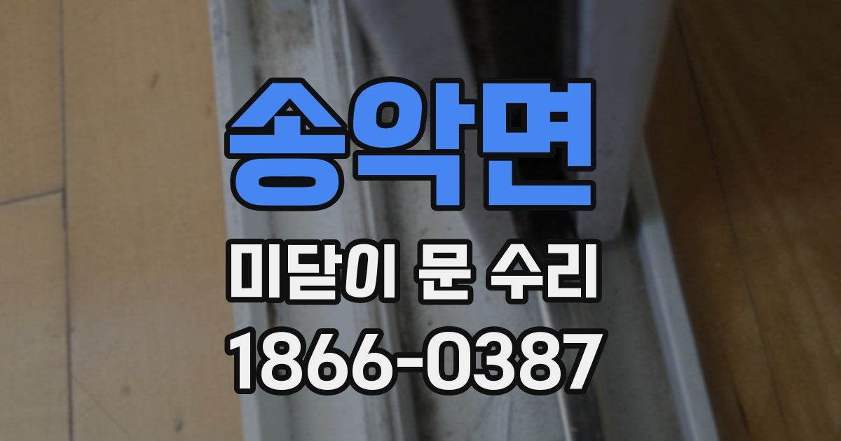 송악면 미닫이 문 수리