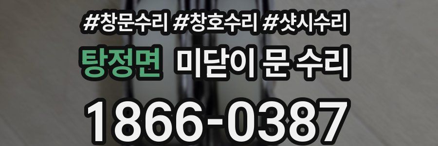 탕정면 미닫이 문 수리