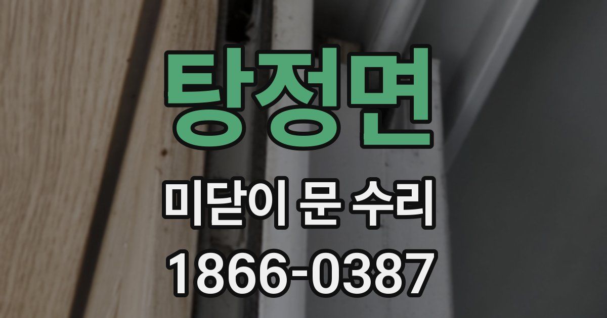 탕정면 미닫이 문 수리
