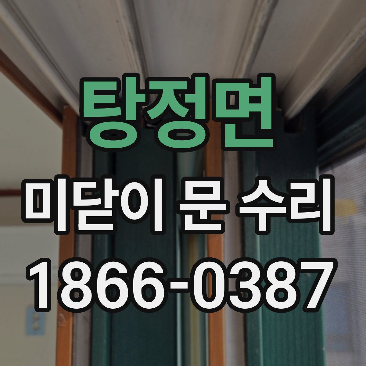 탕정면 미닫이 문 수리