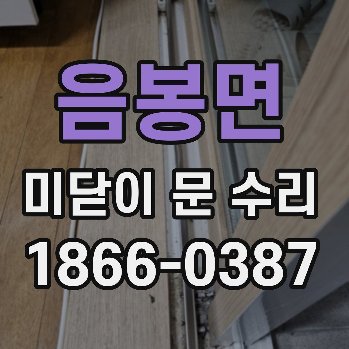 음봉면 미닫이 문 수리