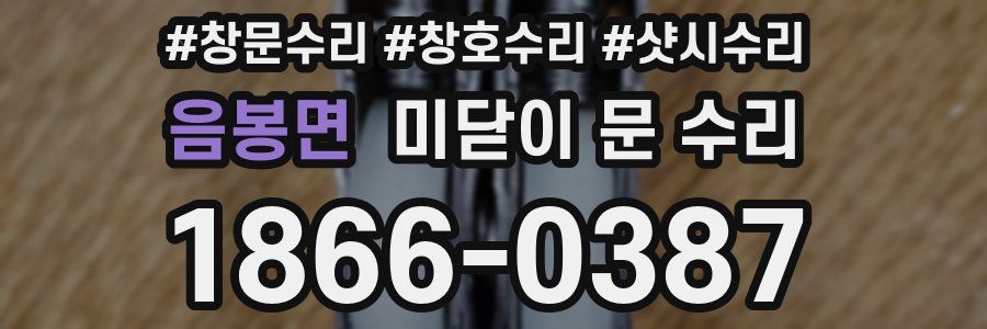 음봉면 미닫이 문 수리