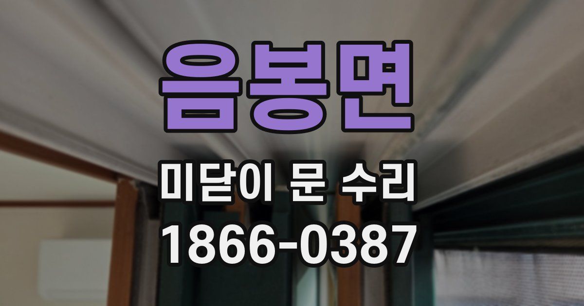 음봉면 미닫이 문 수리