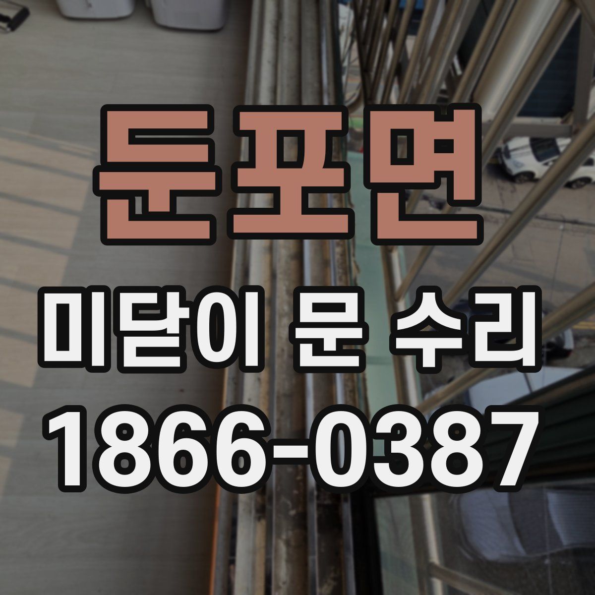 둔포면 미닫이 문 수리
