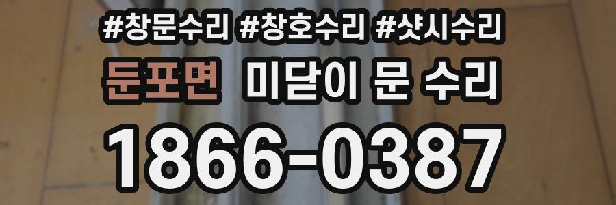 둔포면 미닫이 문 수리