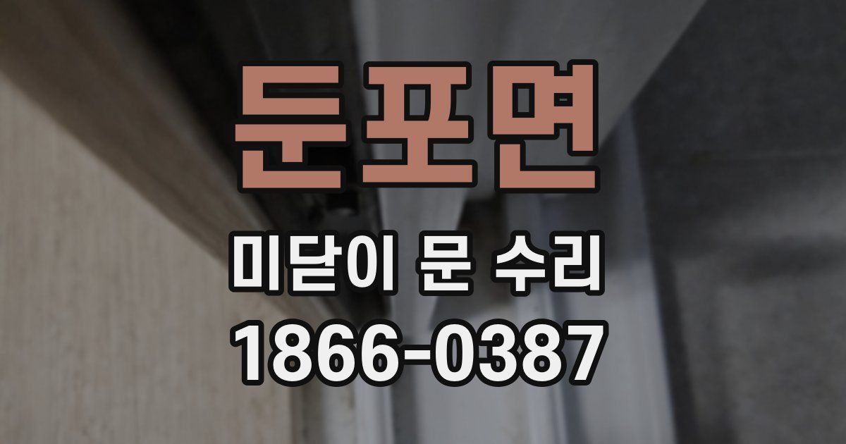 둔포면 미닫이 문 수리