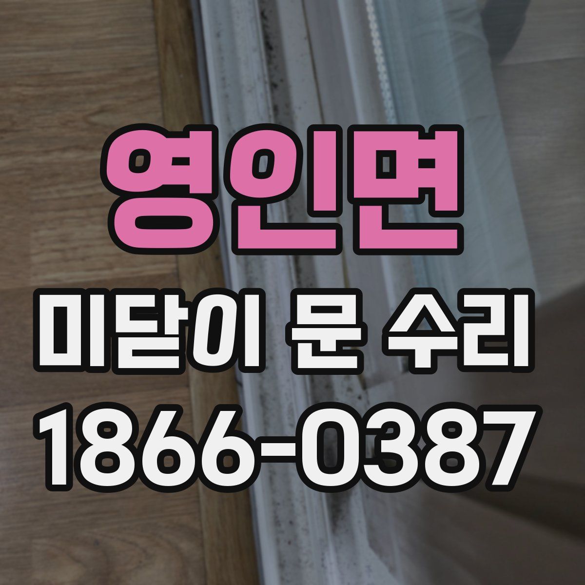 영인면 미닫이 문 수리