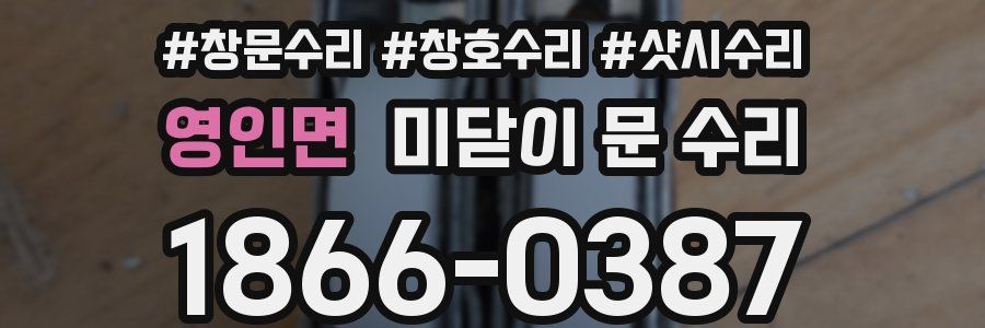 영인면 미닫이 문 수리