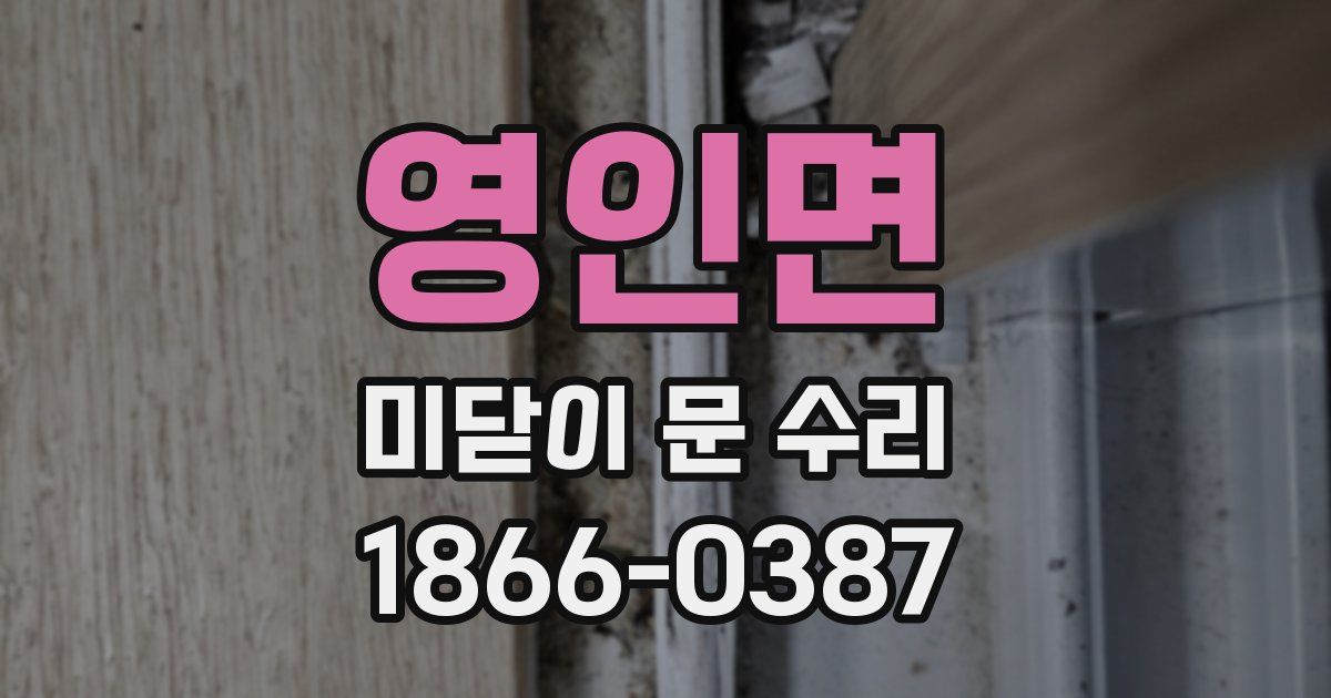 영인면 미닫이 문 수리