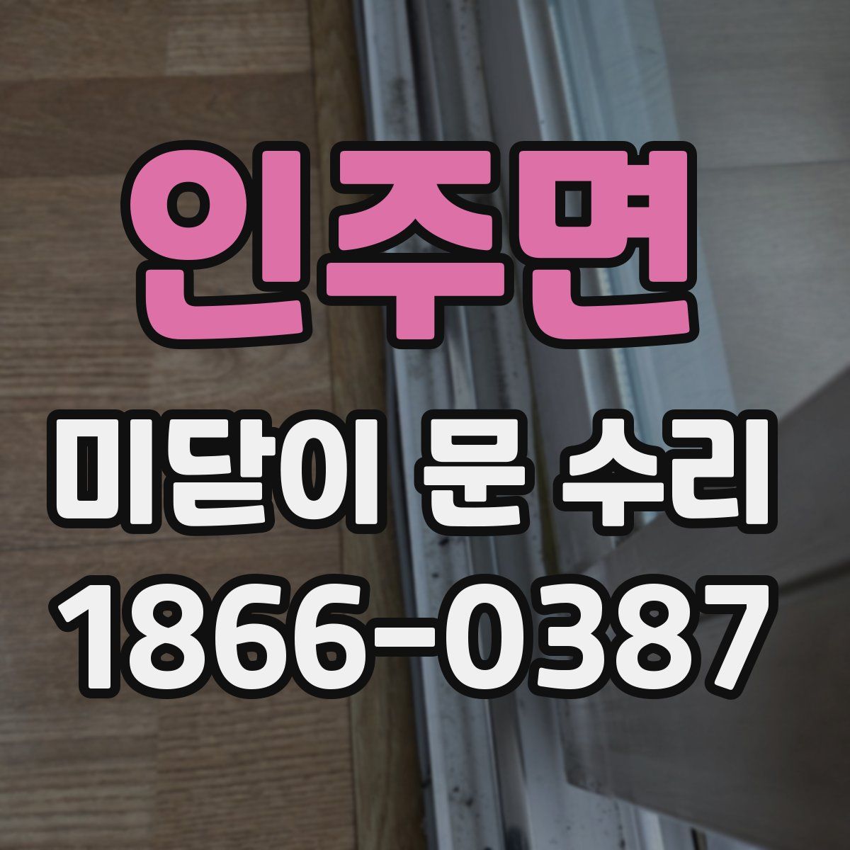 인주면 미닫이 문 수리