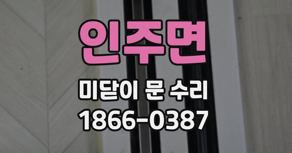 인주면 미닫이 문 수리