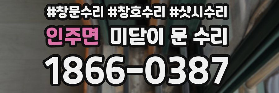 인주면 미닫이 문 수리