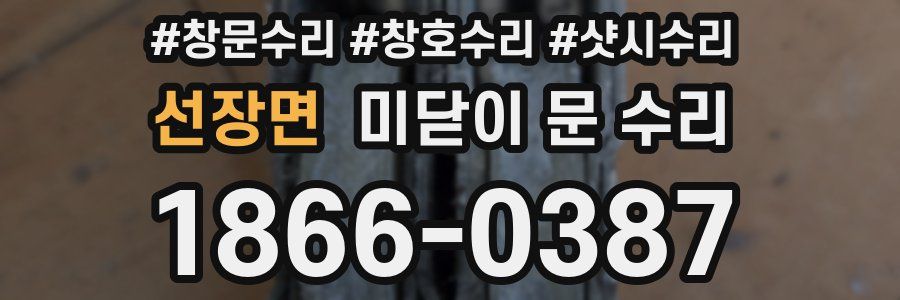 선장면 미닫이 문 수리